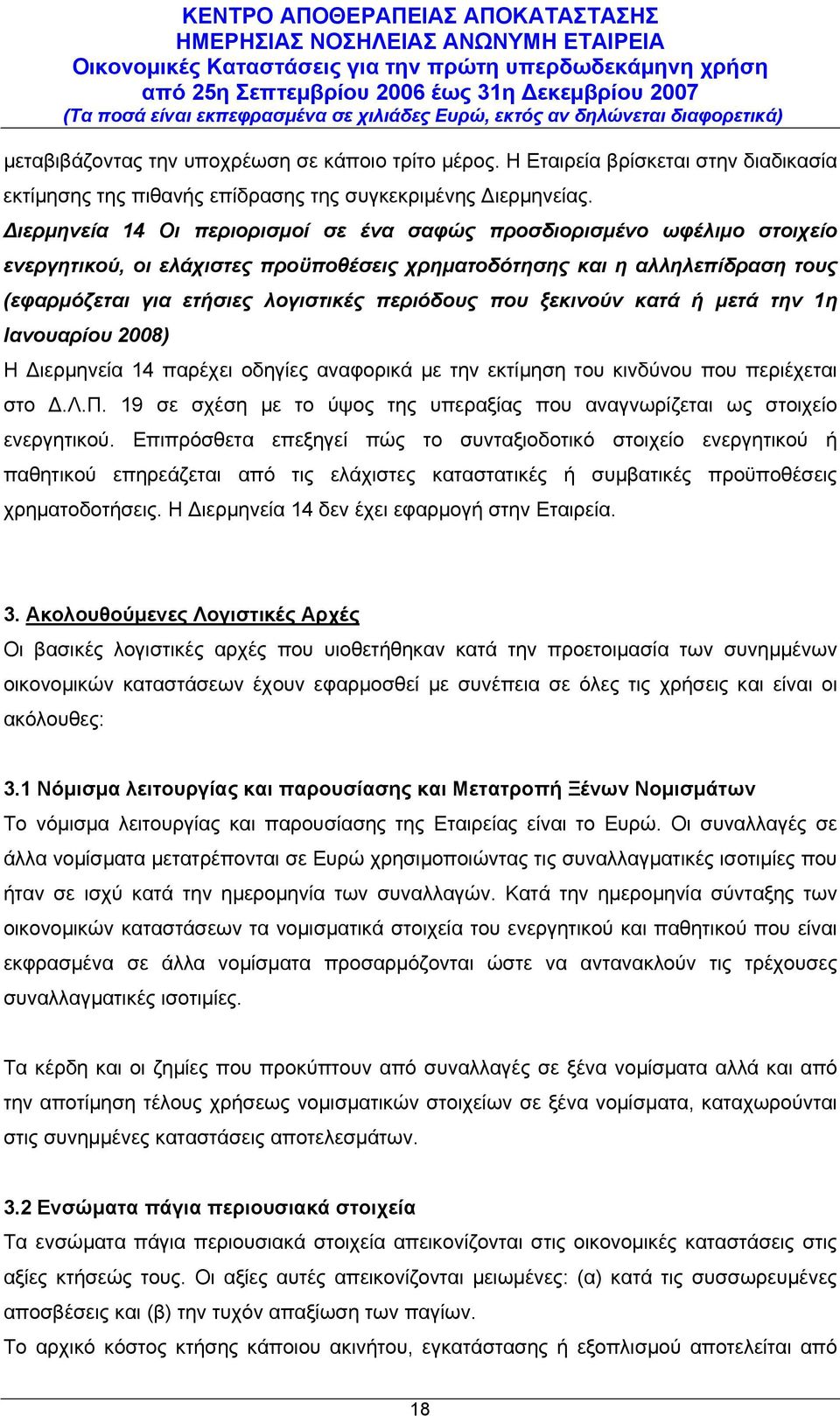 που ξεκινούν κατά ή μετά την 1η Ιανουαρίου 2008) Η Διερμηνεία 14 παρέχει οδηγίες αναφορικά με την εκτίμηση του κινδύνου που περιέχεται στο Δ.Λ.Π.