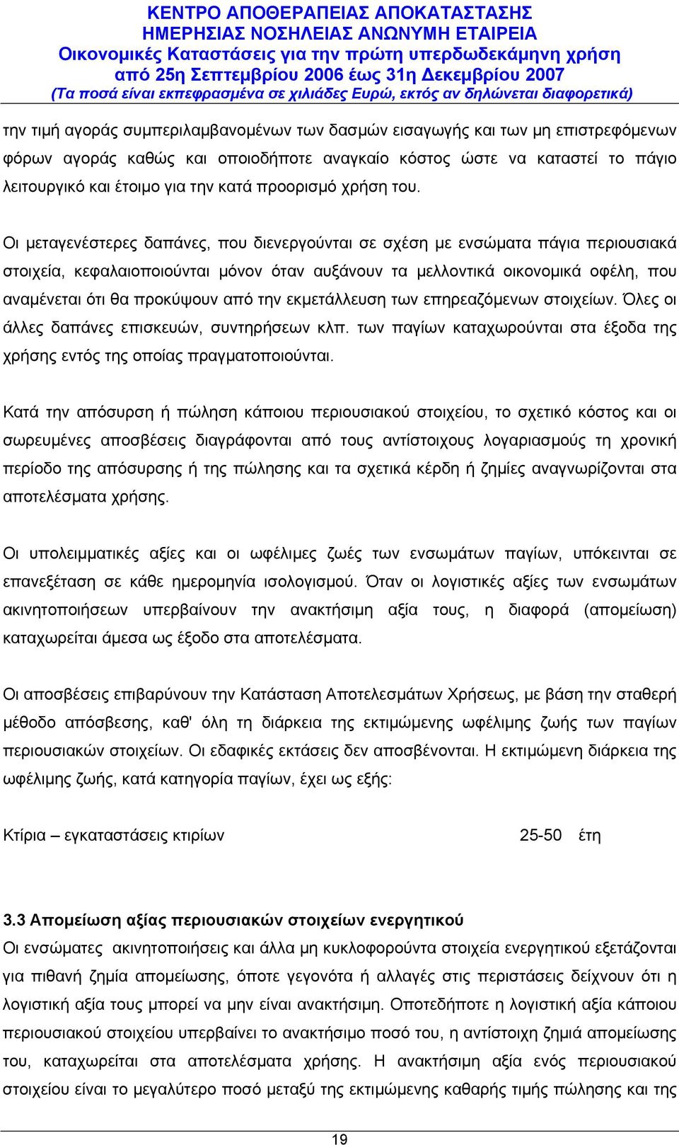 Οι μεταγενέστερες δαπάνες, που διενεργούνται σε σχέση με ενσώματα πάγια περιουσιακά στοιχεία, κεφαλαιοποιούνται μόνον όταν αυξάνουν τα μελλοντικά οικονομικά οφέλη, που αναμένεται ότι θα προκύψουν από