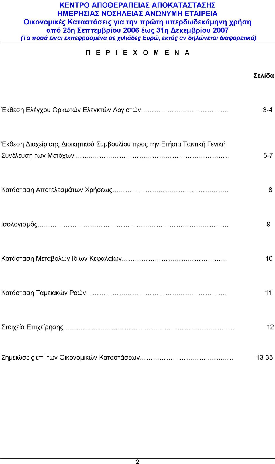 Μετόχων.... 5-7 Κατάσταση Αποτελεσμάτων Χρήσεως.