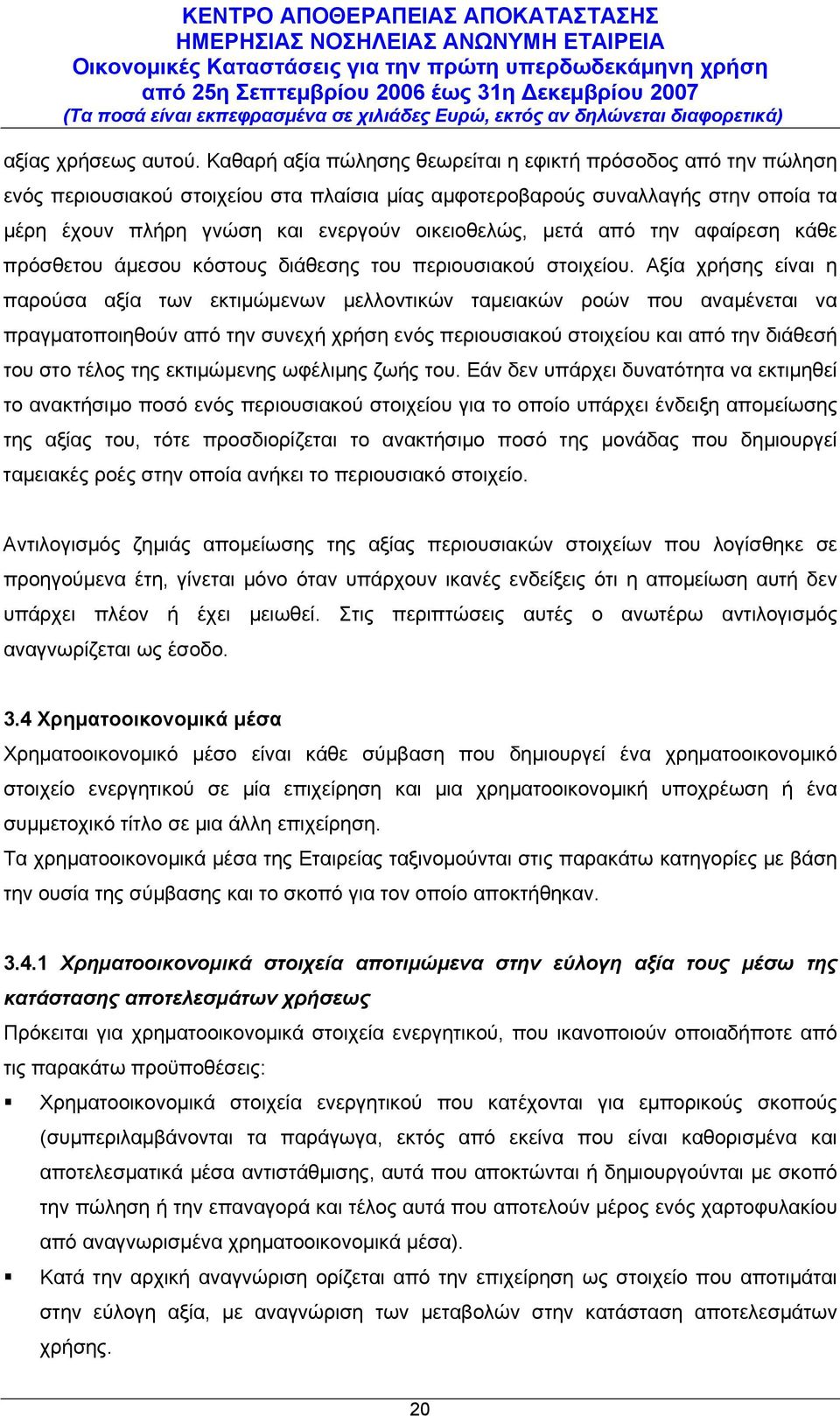 μετά από την αφαίρεση κάθε πρόσθετου άμεσου κόστους διάθεσης του περιουσιακού στοιχείου.