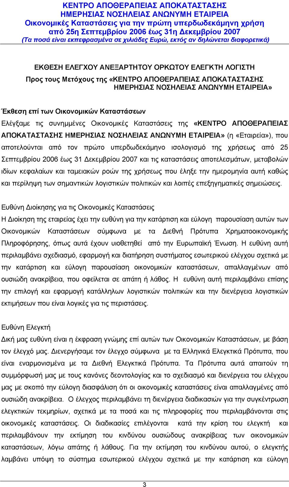 αποτελεσμάτων, μεταβολών ιδίων κεφαλαίων και ταμειακών ροών της χρήσεως που έληξε την ημερομηνία αυτή καθώς και περίληψη των σημαντικών λογιστικών πολιτικών και λοιπές επεξηγηματικές σημειώσεις.