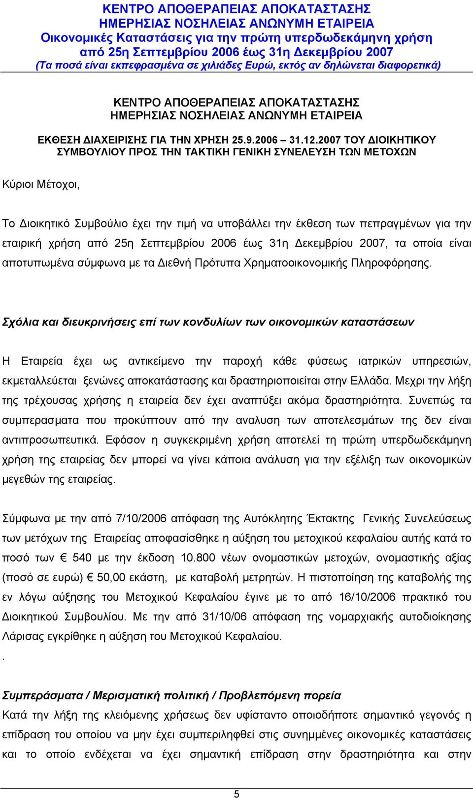 οποία είναι αποτυπωμένα σύμφωνα με τα Διεθνή Πρότυπα Χρηματοοικονομικής Πληροφόρησης.