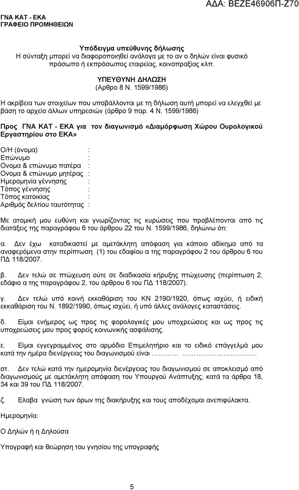 1599/1986) Προς για τον διαγωνισμό «Διαμόρφωση Χώρου Ουρολογικού Εργαστηρίου στο ΕΚΑ» Ο/Η (όνομα) : Επώνυμο : Ονομα & επώνυμο πατέρα : Ονομα & επώνυμο μητέρας : Ημερομηνία γέννησης : Τόπος γέννησης :