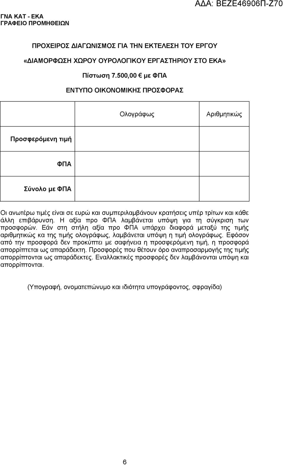 Η αξία προ ΦΠΑ λαμβάνεται υπόψη για τη σύγκριση των προσφορών. Εάν στη στήλη αξία προ ΦΠΑ υπάρχει διαφορά μεταξύ της τιμής αριθμητικώς κα της τιμής ολογράφως, λαμβάνεται υπόψη η τιμή ολογράφως.