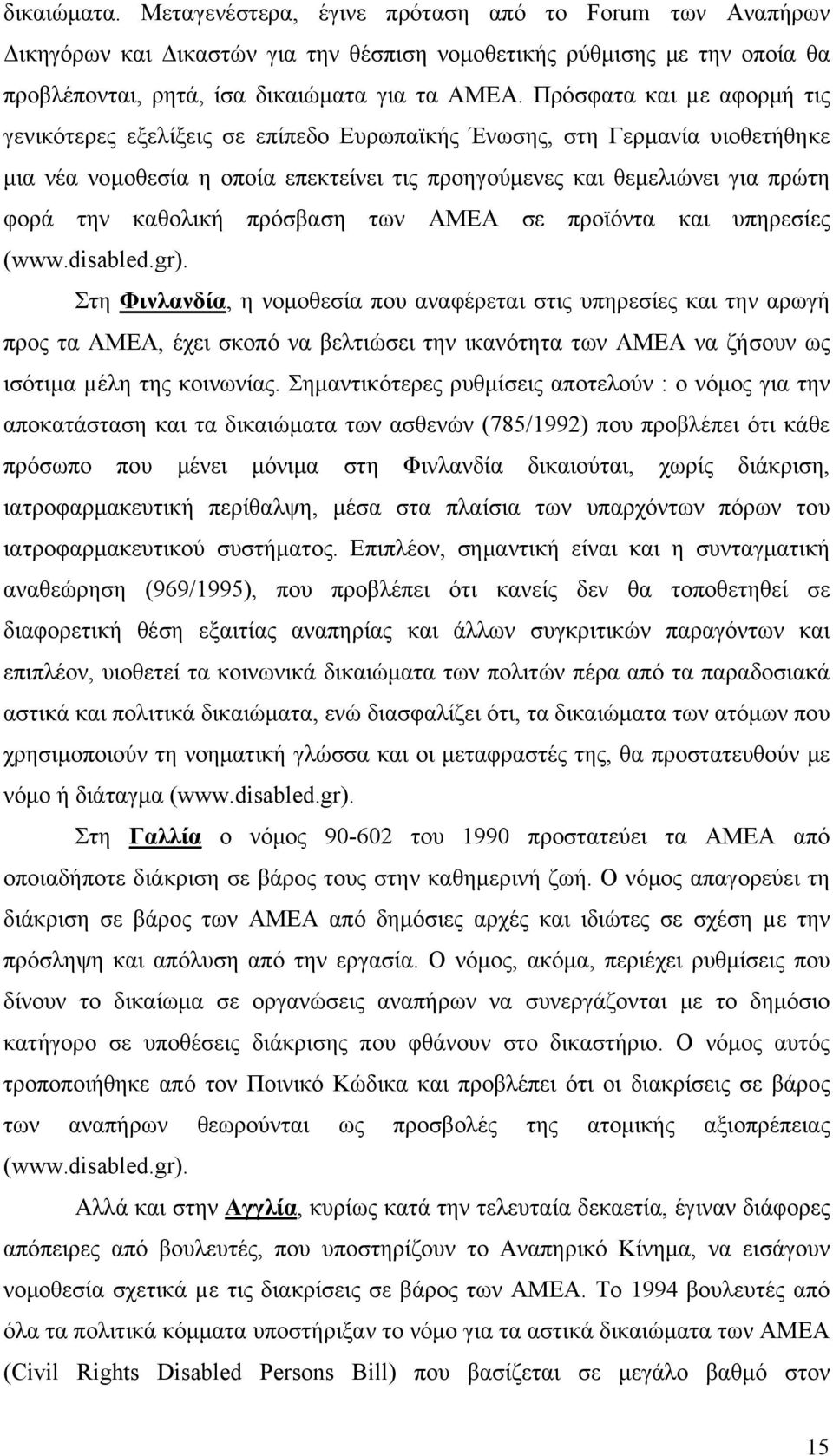 καθολική πρόσβαση των ΑΜΕΑ σε προϊόντα και υπηρεσίες (www.disabled.gr).