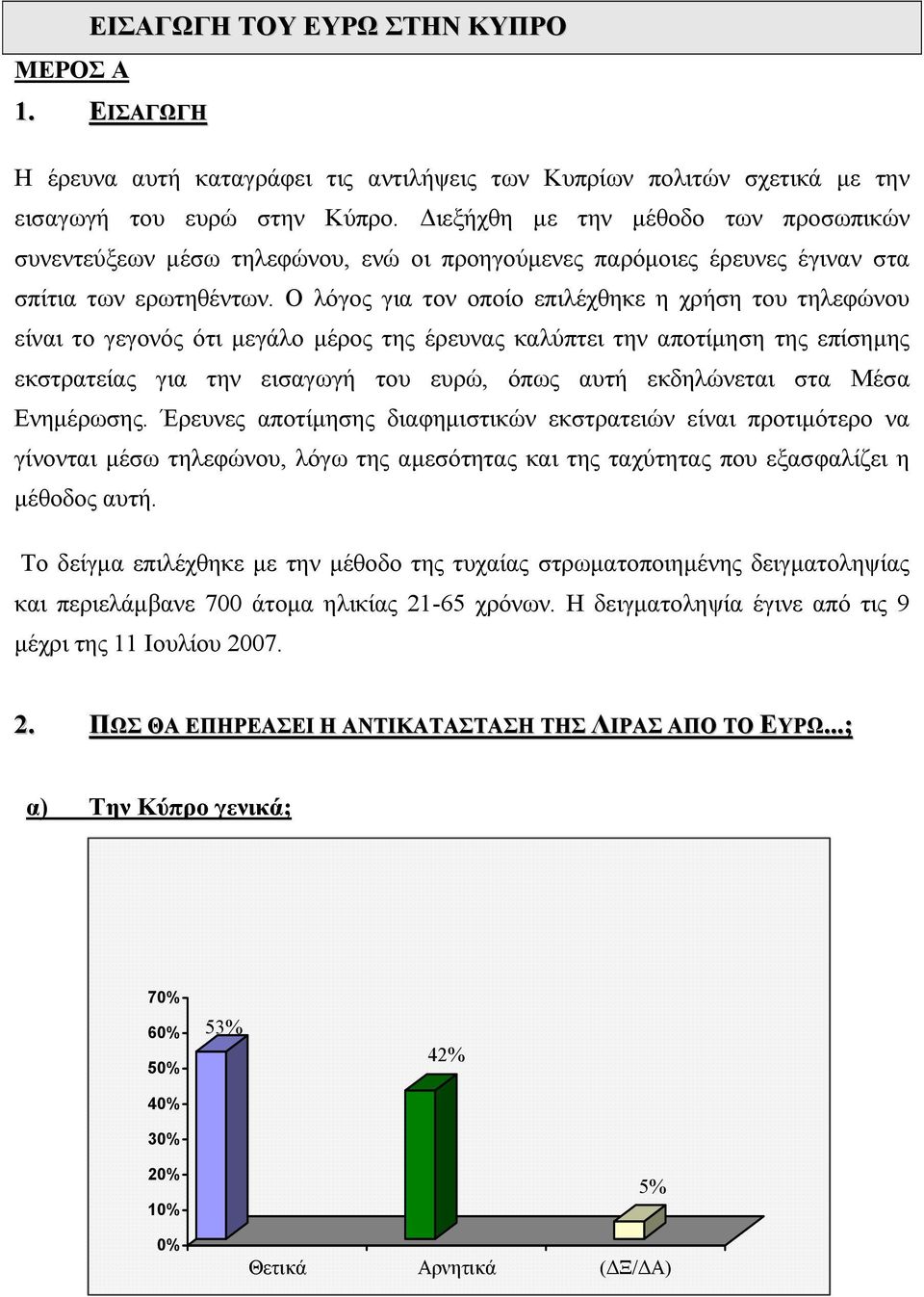 Ο λόγος για τον οποίο επιλέχθηκε η χρήση του τηλεφώνου είναι το γεγονός ότι µεγάλο µέρος της έρευνας καλύπτει την αποτίµηση της επίσηµης εκστρατείας για την εισαγωγή του ευρώ, όπως αυτή εκδηλώνεται