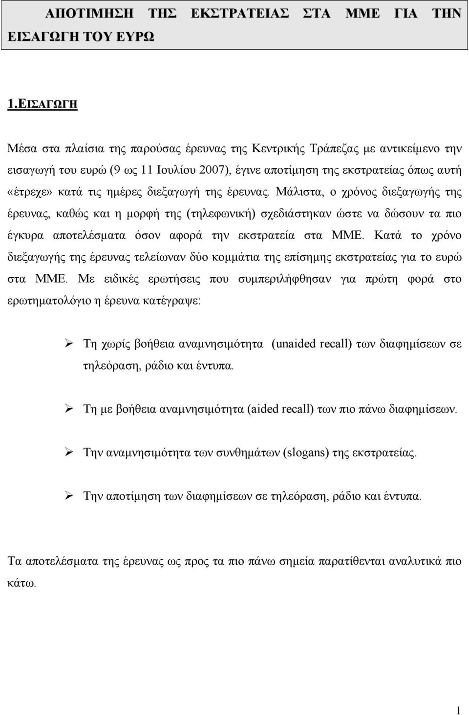 διεξαγωγή της έρευνας. Μάλιστα, ο χρόνος διεξαγωγής της έρευνας, καθώς και η µορφή της (τηλεφωνική) σχεδιάστηκαν ώστε να δώσουν τα πιο έγκυρα αποτελέσµατα όσον αφορά την εκστρατεία στα ΜΜΕ.