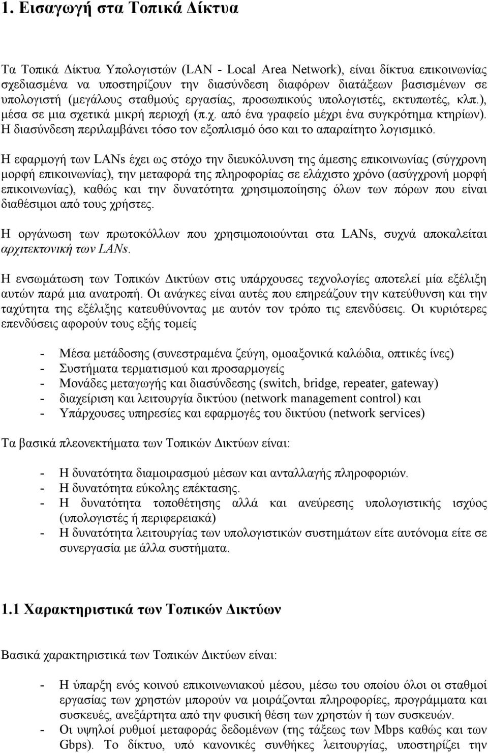 Η διασύνδεση περιλαμβάνει τόσο τον εξοπλισμό όσο και το απαραίτητο λογισμικό.