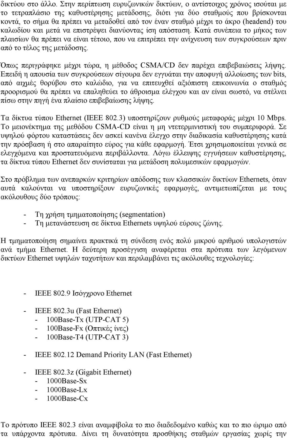 σταθμό μέχρι το άκρο (headend) του καλωδίου και μετά να επιστρέψει διανύοντας ίση απόσταση.