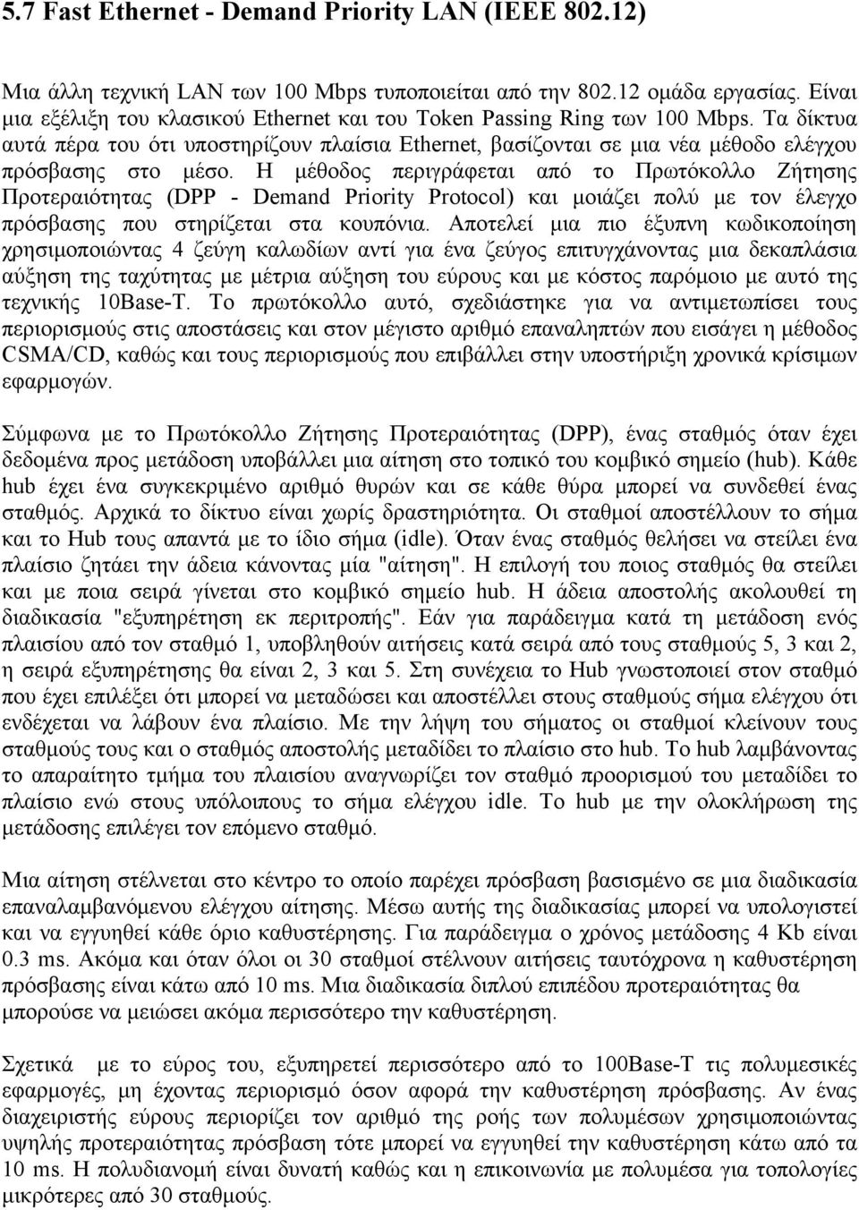 Η μέθοδος περιγράφεται από το Πρωτόκολλο Ζήτησης Προτεραιότητας (DPP - Demand Priority Protocol) και μοιάζει πολύ με τον έλεγχο πρόσβασης που στηρίζεται στα κουπόνια.