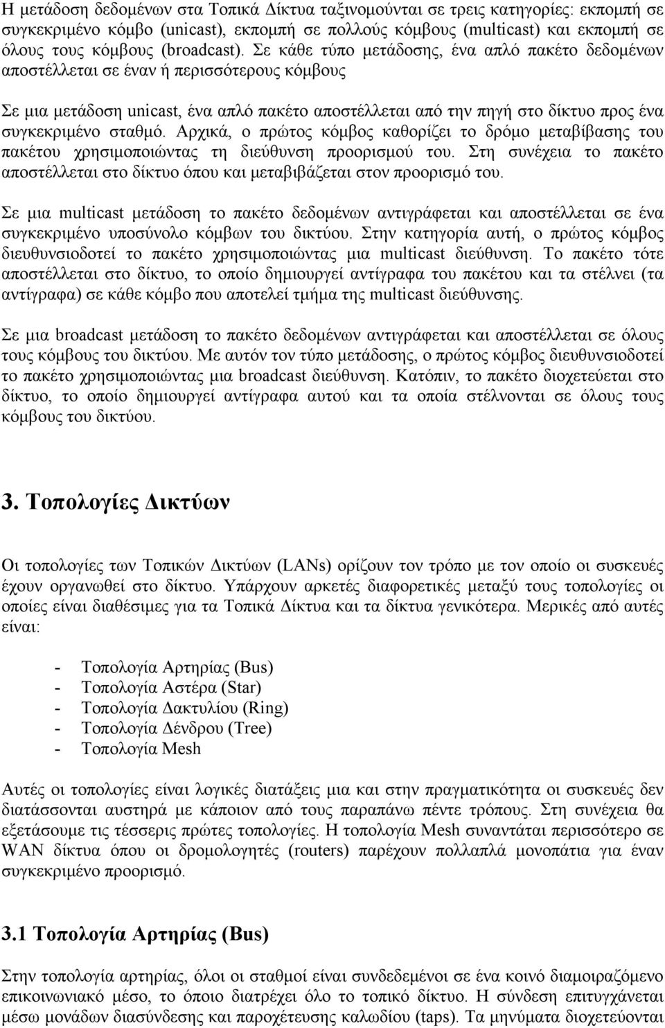 σταθμό. Αρχικά, ο πρώτος κόμβος καθορίζει το δρόμο μεταβίβασης του πακέτου χρησιμοποιώντας τη διεύθυνση προορισμού του.