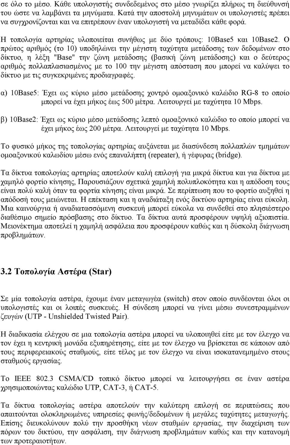 Η τοπολογία αρτηρίας υλοποιείται συνήθως με δύο τρόπους: 10Base5 και 10Base2.