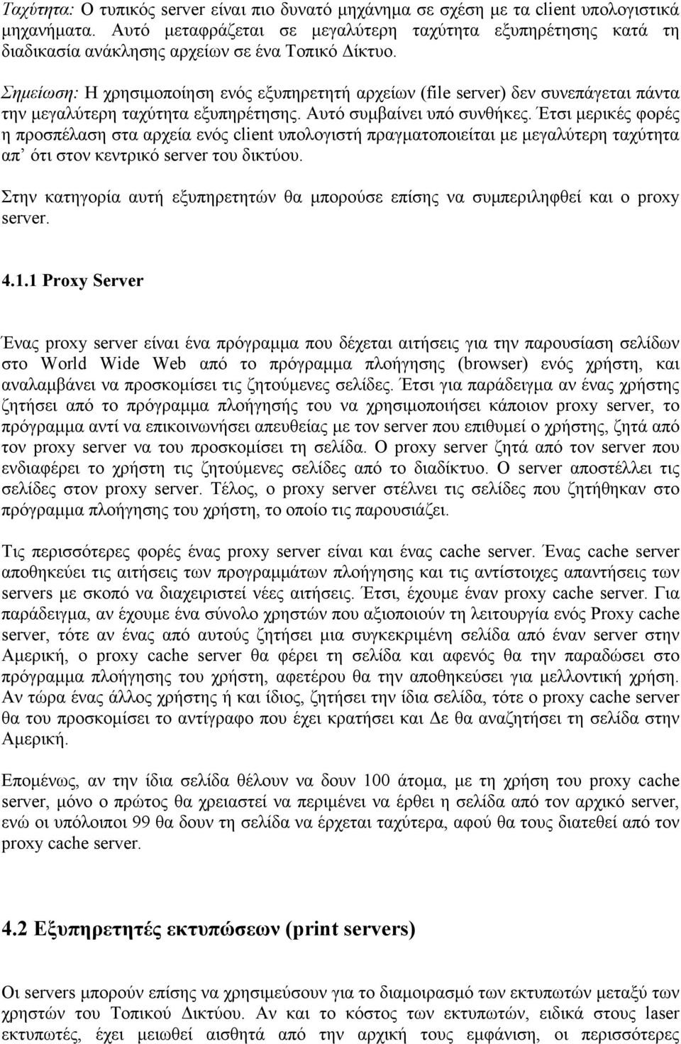 Σημείωση: Η χρησιμοποίηση ενός εξυπηρετητή αρχείων (file server) δεν συνεπάγεται πάντα την μεγαλύτερη ταχύτητα εξυπηρέτησης. Αυτό συμβαίνει υπό συνθήκες.