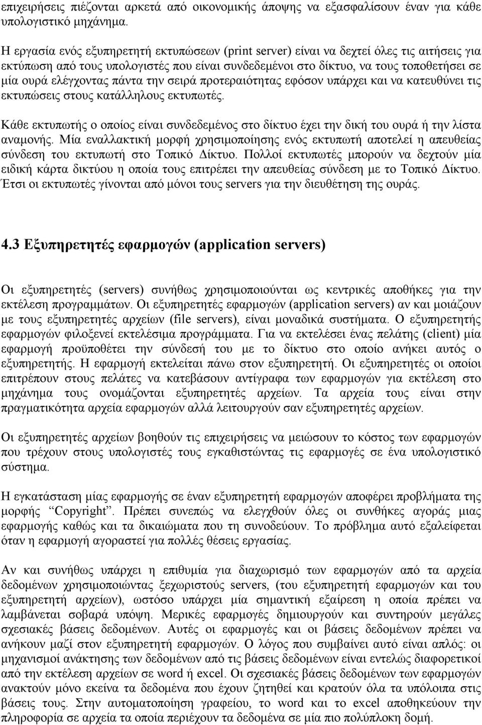 πάντα την σειρά προτεραιότητας εφόσον υπάρχει και να κατευθύνει τις εκτυπώσεις στους κατάλληλους εκτυπωτές.