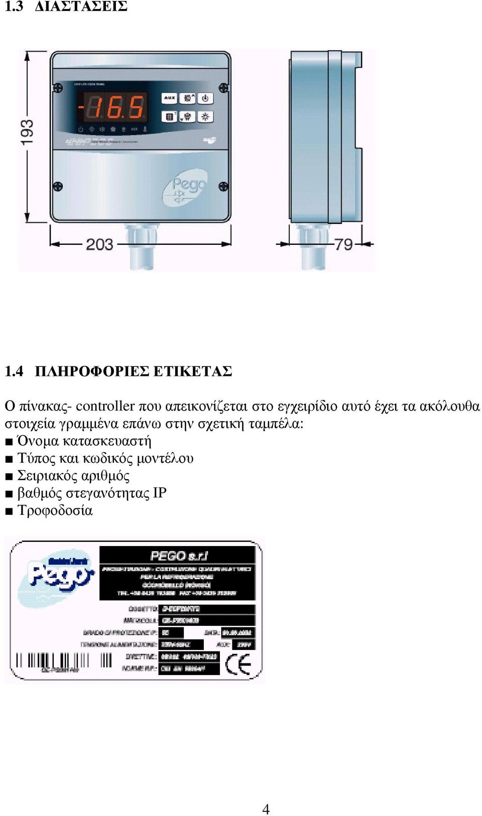 στο εγχειρίδιο αυτό έχει τα ακόλουθα στοιχεία γραµµένα επάνω στην