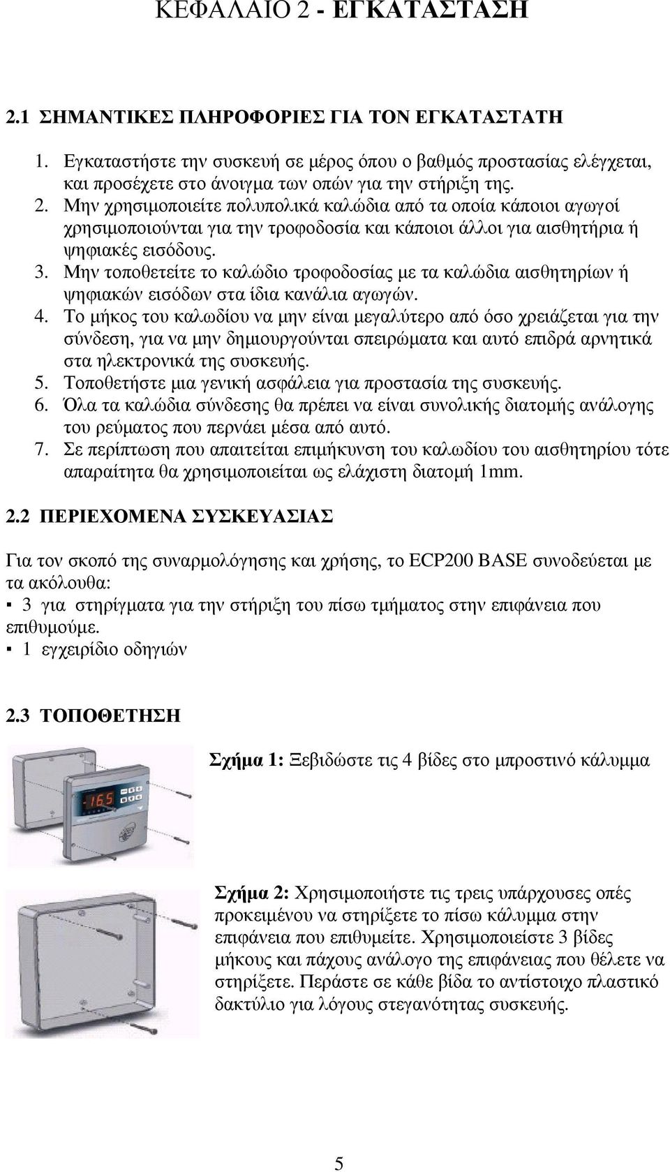 Μην τοποθετείτε το καλώδιο τροφοδοσίας µε τα καλώδια αισθητηρίων ή ψηφιακών εισόδων στα ίδια κανάλια αγωγών. 4.