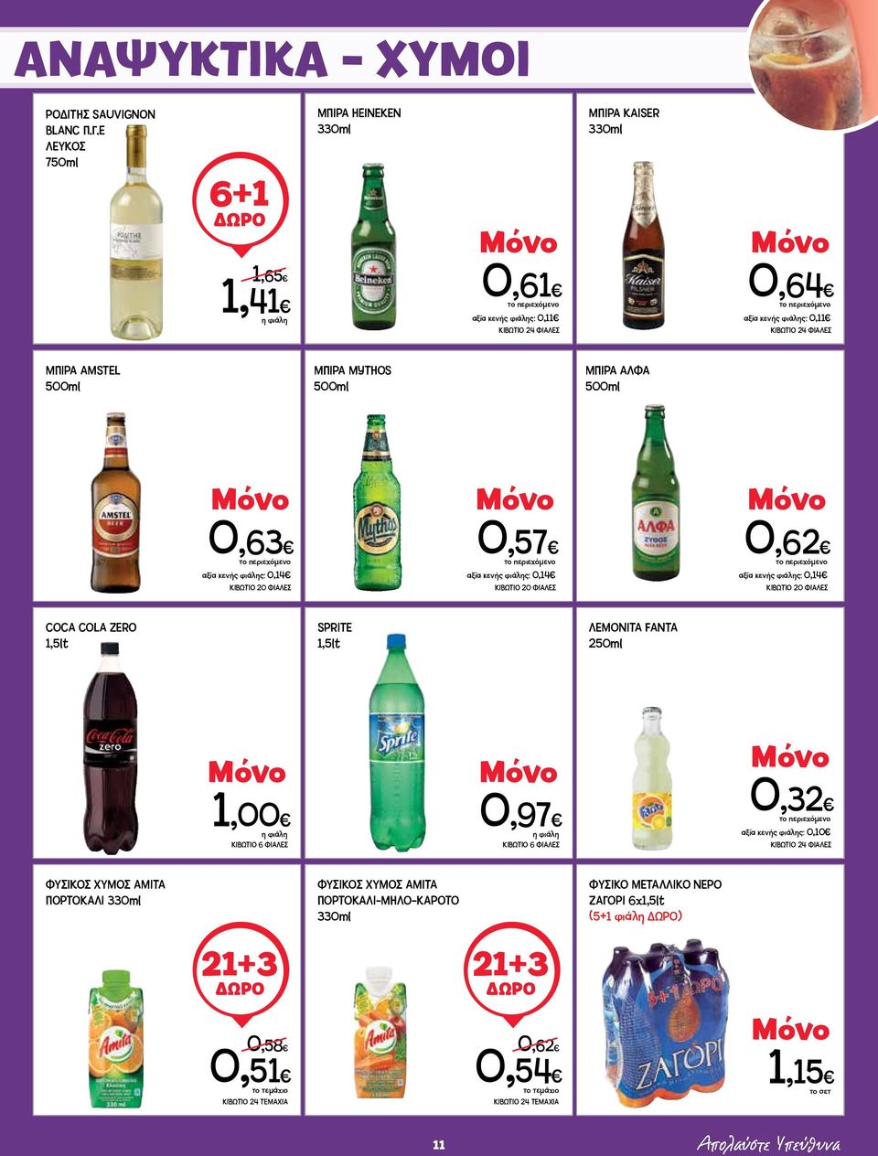 AMSTEL 500ml ΜΠΙΡΑ MYTHOS 500ml ΜΠΙΡΑ ΑΛΦΑ 500ml 0,63 το περιεχόμενο αξία κενής φιάλης: 0,14 ΚΙΒΩΤΙΟ 20 ΦΙΑΛΕΣ 0,57 το περιεχόμενο αξία κενής φιάλης: 0,14 ΚΙΒΩΤΙΟ 20 ΦΙΑΛΕΣ 0,62 το περιεχόμενο αξία