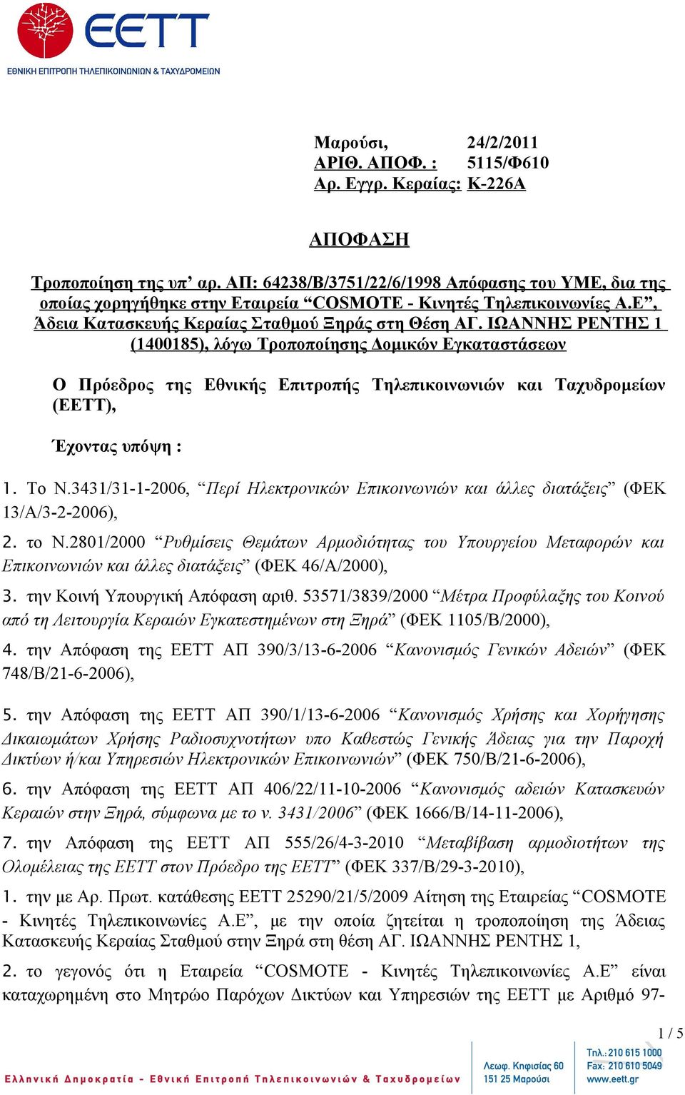 ΙΩΑΝΝΗΣ ΡΕΝΤΗΣ 1 (1400185), λόγω Τροποποίησης Δομικών Εγκαταστάσεων Ο Πρόεδρος της Εθνικής Επιτροπής Τηλεπικοινωνιών και Ταχυδρομείων (ΕΕΤΤ), Έχοντας υπόψη : 1. Το Ν.