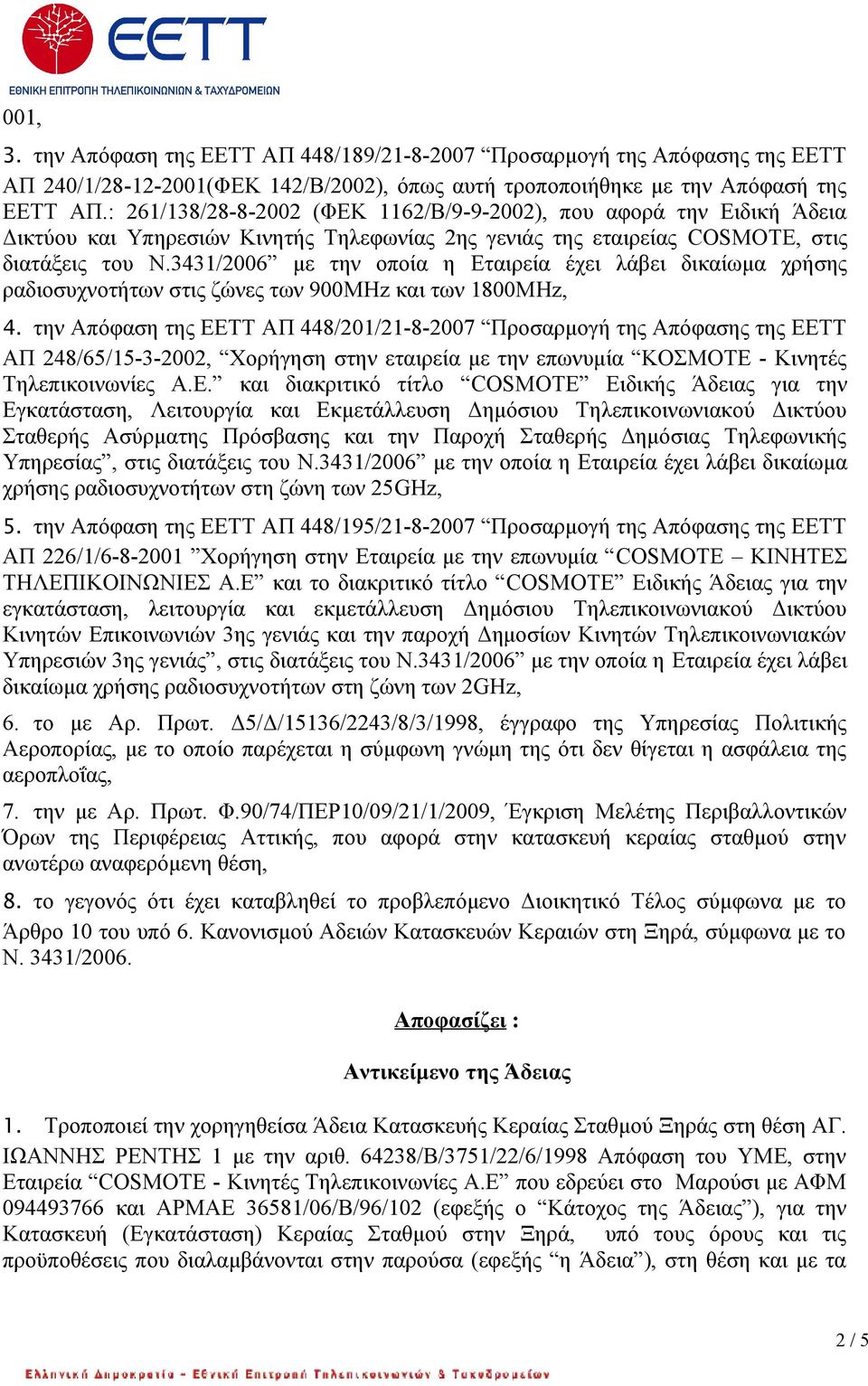 3431/2006 με την οποία η Eταιρεία έχει λάβει δικαίωμα χρήσης ραδιοσυχνοτήτων στις ζώνες των 900MHz και των 1800MHz, 4.