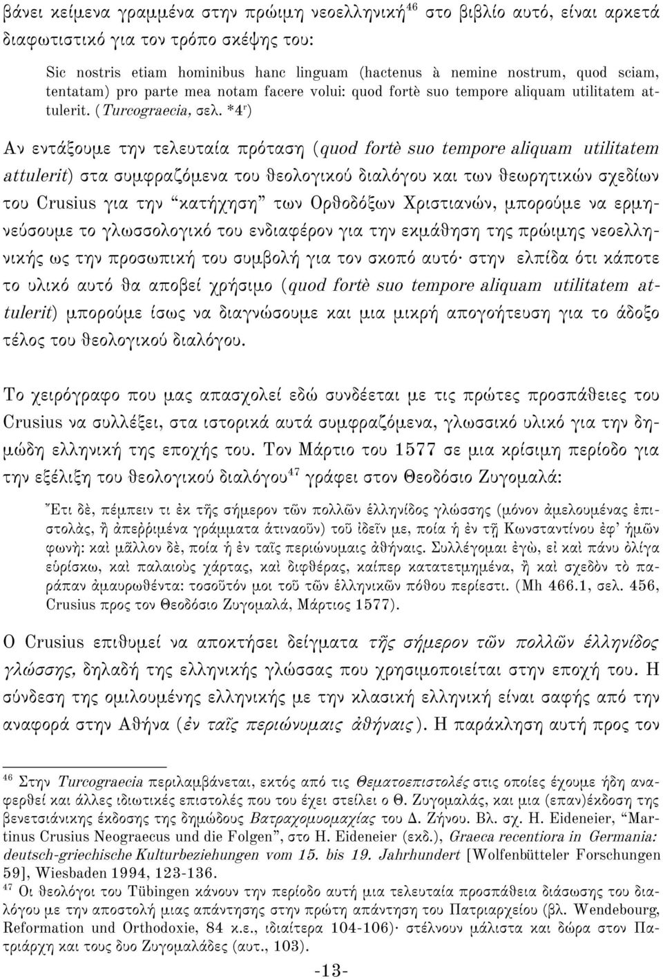 *4 r ) Αν εντάξουμε την τελευταία πρόταση (quod fortè suo tempore aliquam utilitatem attulerit) στα συμφραζόμενα του θεολογικού διαλόγου και των θεωρητικών σχεδίων του Crusius για την κατήχηση των