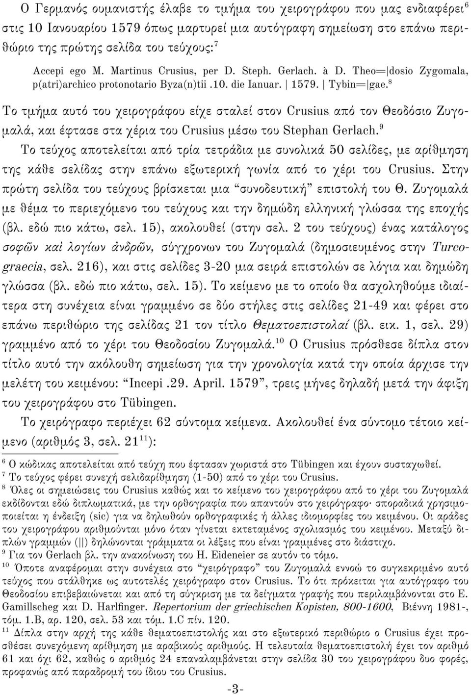 8 Το τμήμα αυτό του χειρογράφου είχε σταλεί στον Crusius από τον Θεοδόσιο Ζυγομαλά, και έφτασε στα χέρια του Crusius μέσω του Stephan Gerlach.