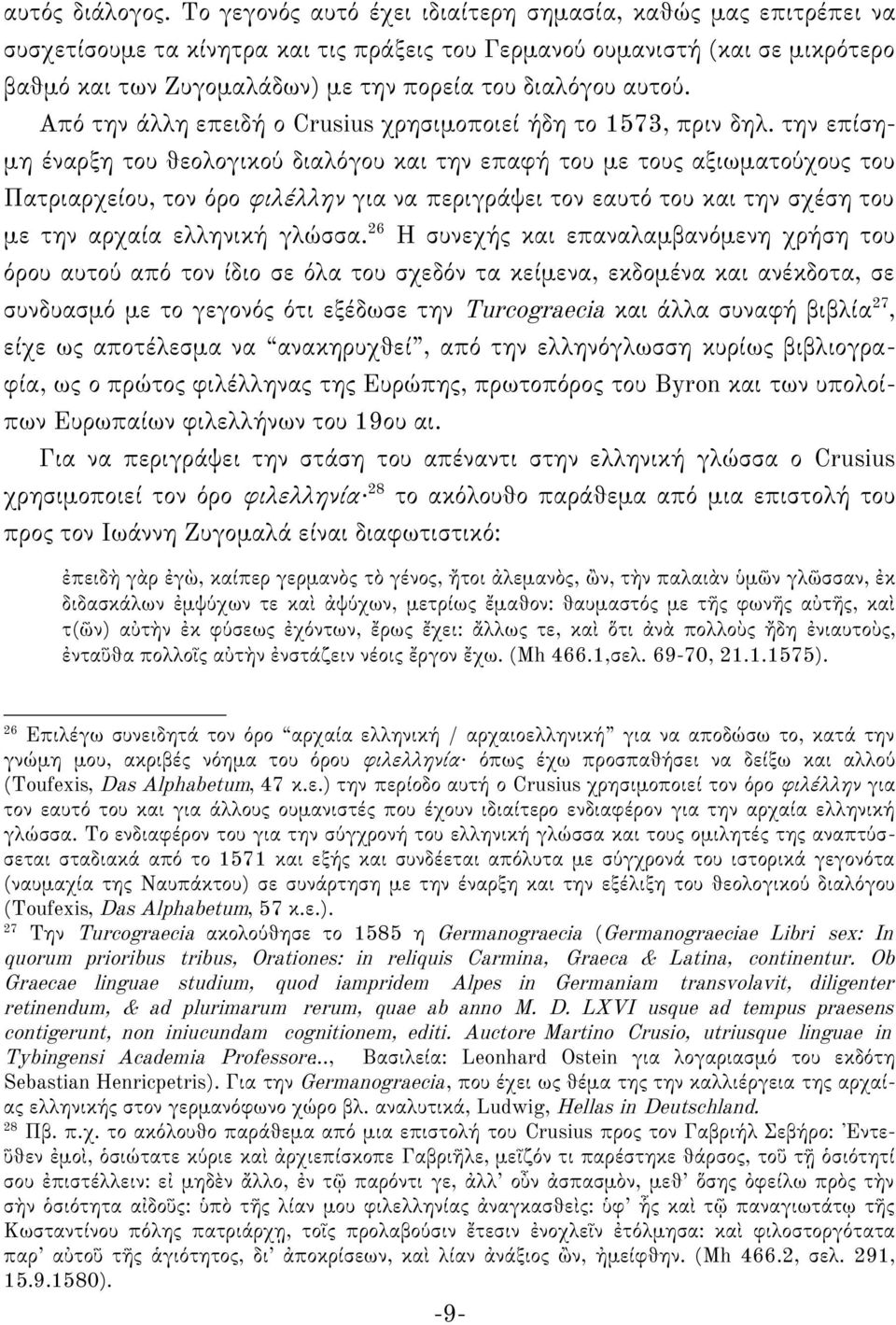 αυτού. Από την άλλη επειδή ο Crusius χρησιμοποιεί ήδη το 1573, πριν δηλ.