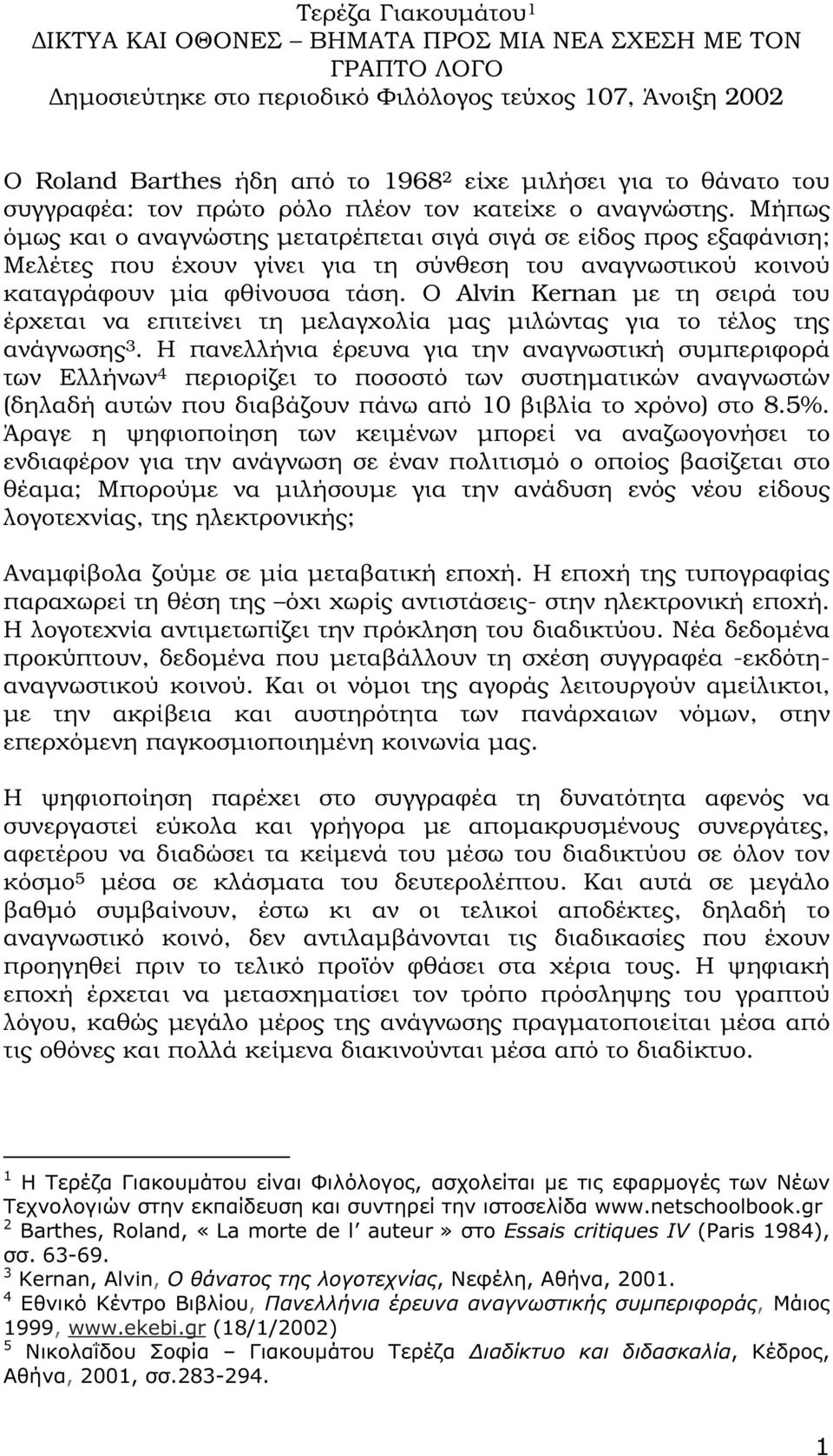 Μήπως όµως και ο αναγνώστης µετατρέπεται σιγά σιγά σε είδος προς εξαφάνιση; Μελέτες που έχουν γίνει για τη σύνθεση του αναγνωστικού κοινού καταγράφουν µία φθίνουσα τάση.