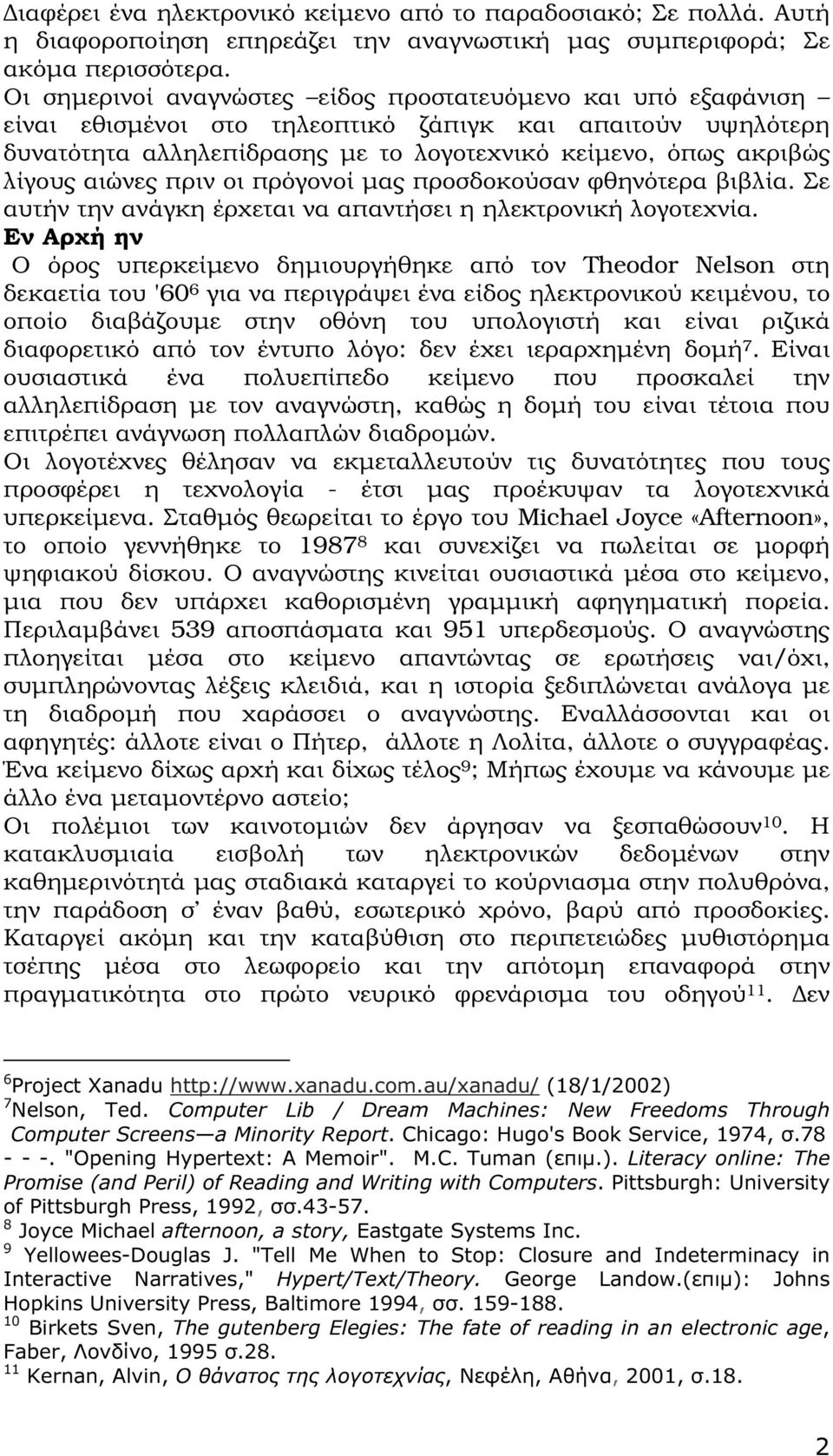 αιώνες πριν οι πρόγονοί µας προσδοκούσαν φθηνότερα βιβλία. Σε αυτήν την ανάγκη έρχεται να απαντήσει η ηλεκτρονική λογοτεχνία.