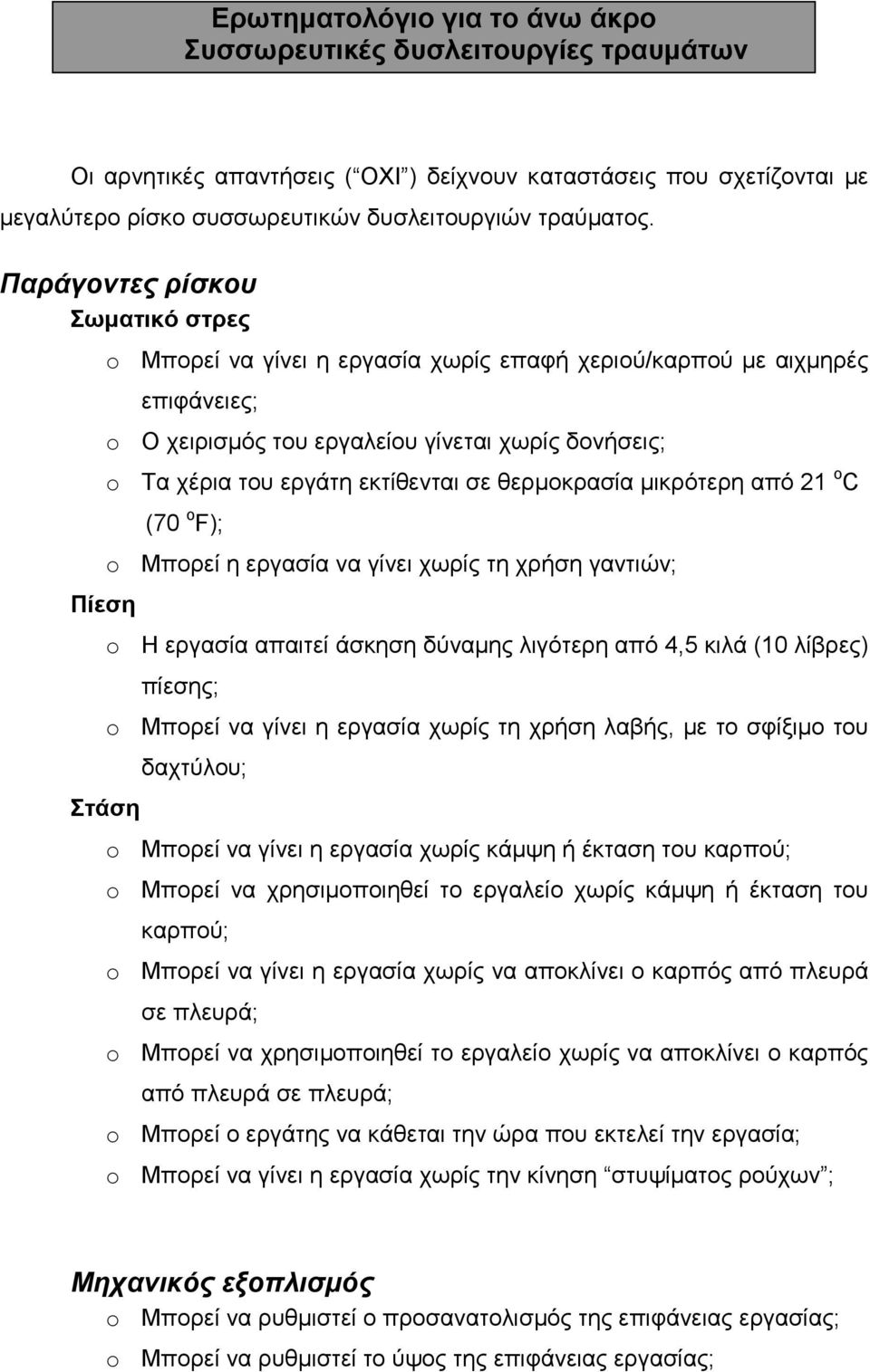 εκτίθενται σε θερµοκρασία µικρότερη από 21 ο C (70 F); Μπορεί η εργασία να γίνει χωρίς τη χρήση γαντιών; Η εργασία απαιτεί άσκηση δύναµης λιγότερη από 4,5 κιλά (10 λίβρες) πίεσης; Μπορεί να γίνει η