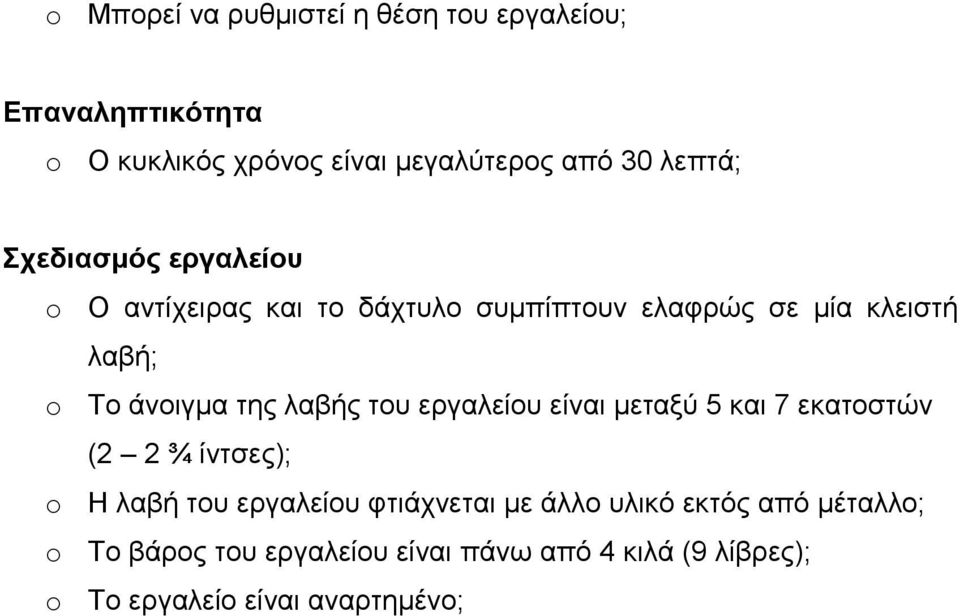 της λαβής του εργαλείου είναι µεταξύ 5 και 7 εκατοστών (2 2 ¾ ίντσες); Η λαβή του εργαλείου φτιάχνεται µε