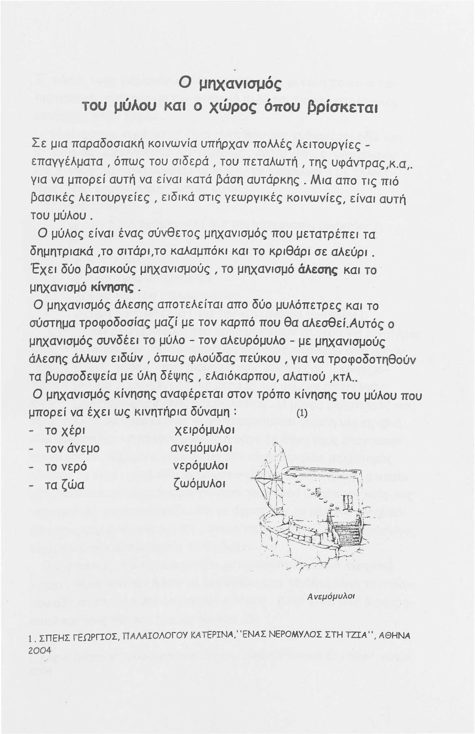 Ο μύλος είναι ένας σύνθετος μηχανισμός που μετατρέπει τα δημητριακά,το σιτάρι,το καλαμπόκι και το κριθάρι σε αλεύρι. Έχει δύο ~ασικούς μηχανισμούς, το μηχανισμό άλεσης και το μηχανισμό κίνησης.