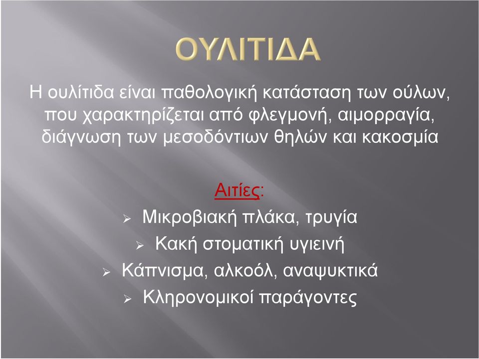 μεσοδόντιων θηλών και κακοσμία Αιτίες: Μικροβιακή πλάκα,