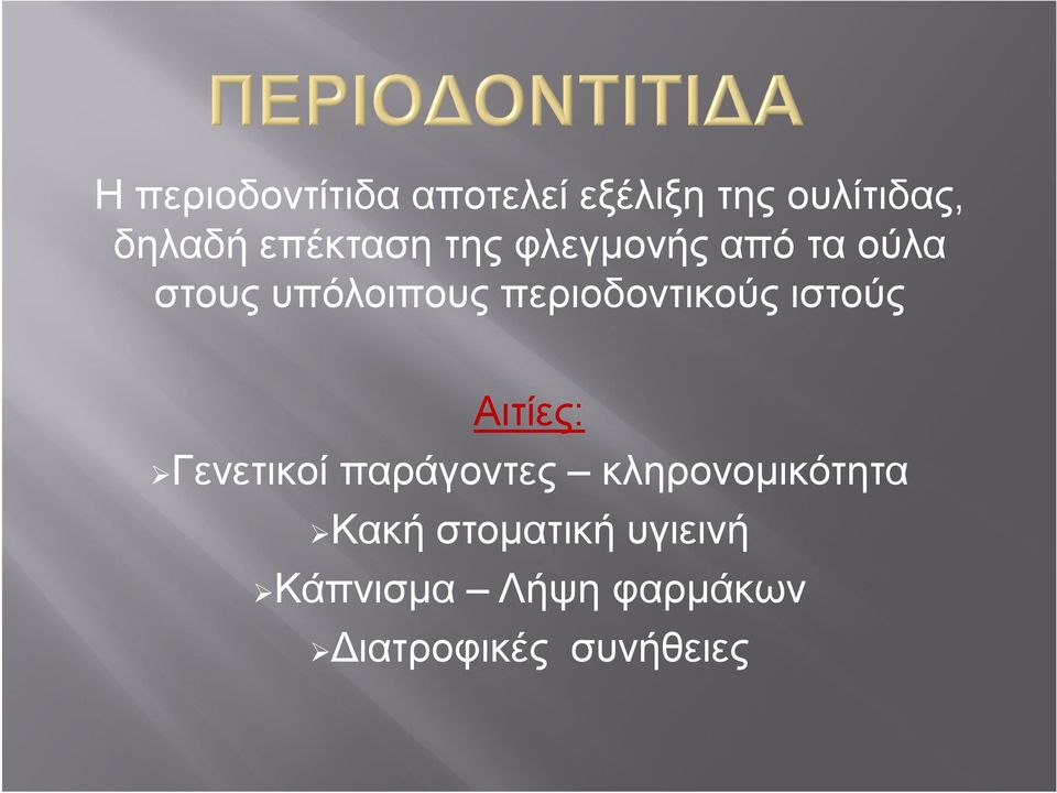 περιοδοντικούς ιστούς Αιτίες: Γενετικοί παράγοντες