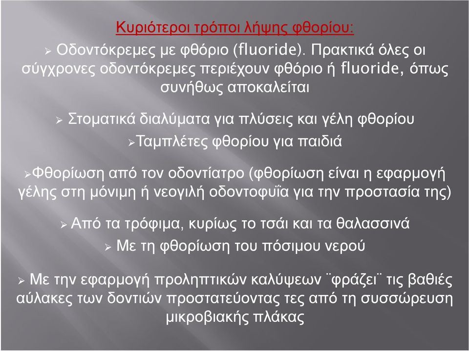 Ταμπλέτες φθορίου για παιδιά Φθορίωση από τον οδοντίατρο (φθορίωση είναι η εφαρμογή γέλης στη μόνιμη ή νεογιλή οδοντοφυΐα για την προστασία της)