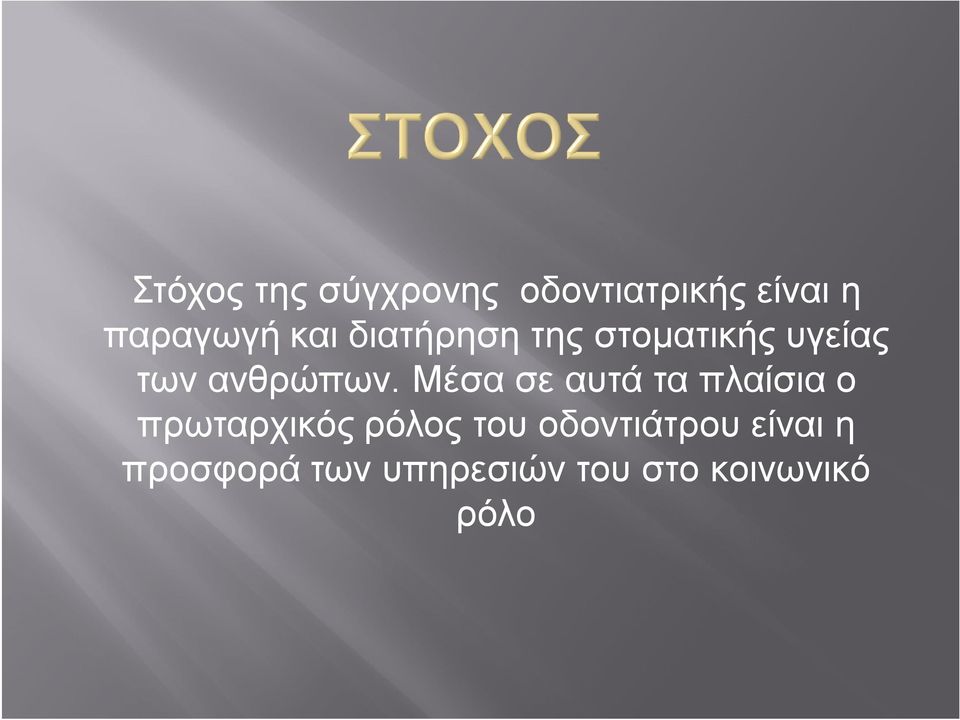 Μέσα σε αυτά τα πλαίσια ο πρωταρχικός ρόλος του