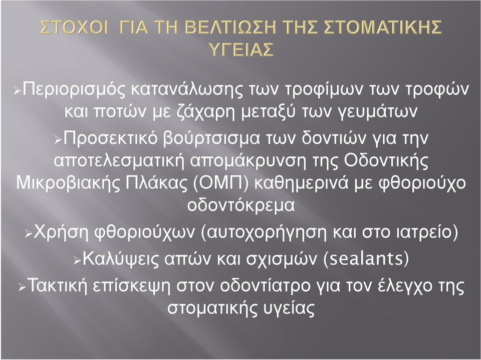 Πλάκας (ΟΜΠ) καθημερινά με φθοριούχο οδοντόκρεμα Χρήση φθοριούχων (αυτοχορήγηση και στο ιατρείο)