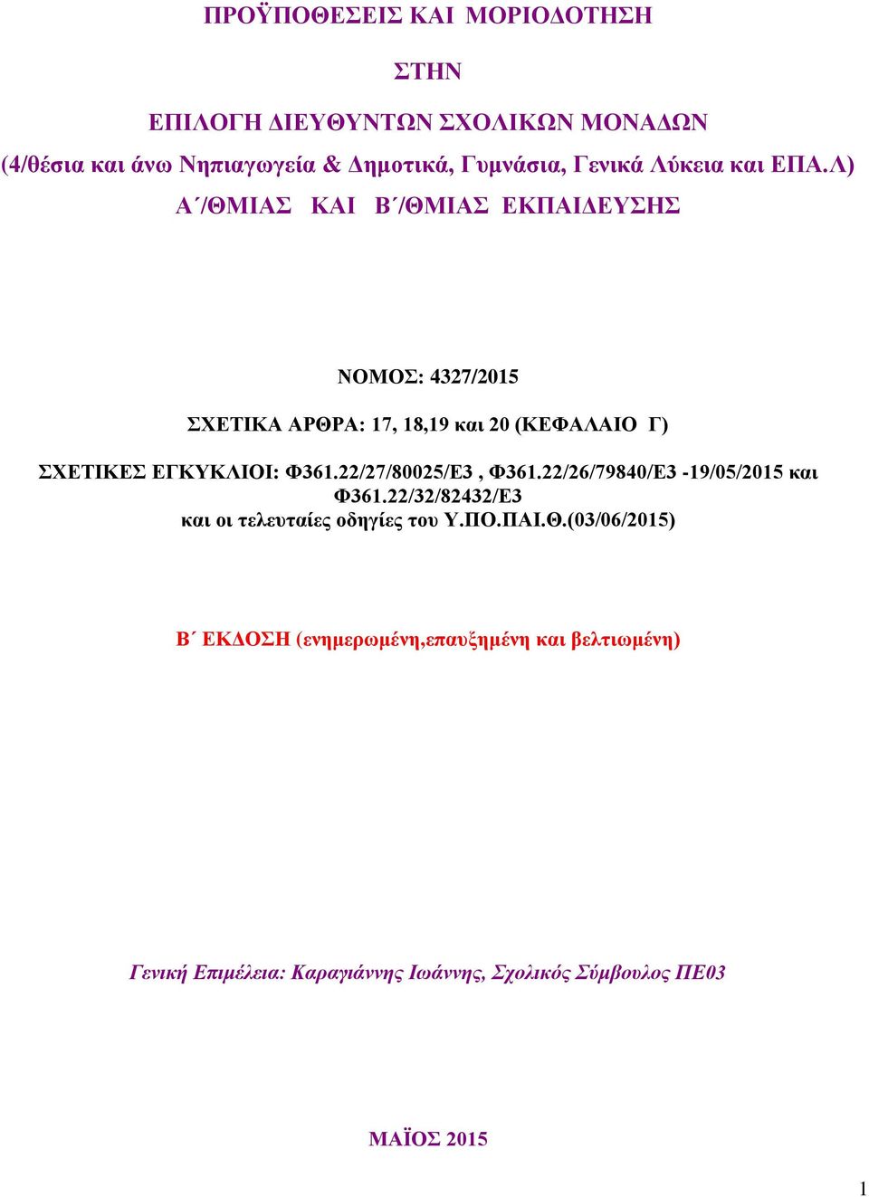 Λ) Α /ΘΜΙΑΣ ΚΑΙ Β /ΘΜΙΑΣ ΕΚΠΑΙΔΕΥΣΗΣ ΝΟΜΟΣ: 4327/2015 ΣΧΕΤΙΚΑ ΑΡΘΡΑ: 17, 18,19 και 20 (ΚΕΦΑΛΑΙΟ Γ) ΣΧΕΤΙΚΕΣ ΕΓΚΥΚΛΙΟΙ: Φ361.