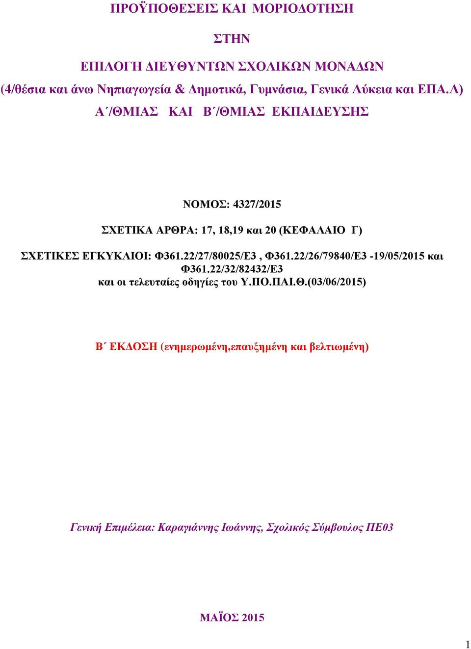 Λ) Α /ΘΜΙΑΣ ΚΑΙ Β /ΘΜΙΑΣ ΕΚΠΑΙΔΕΥΣΗΣ ΝΟΜΟΣ: 4327/2015 ΣΧΕΤΙΚΑ ΑΡΘΡΑ: 17, 18,19 και 20 (ΚΕΦΑΛΑΙΟ Γ) ΣΧΕΤΙΚΕΣ ΕΓΚΥΚΛΙΟΙ: Φ361.