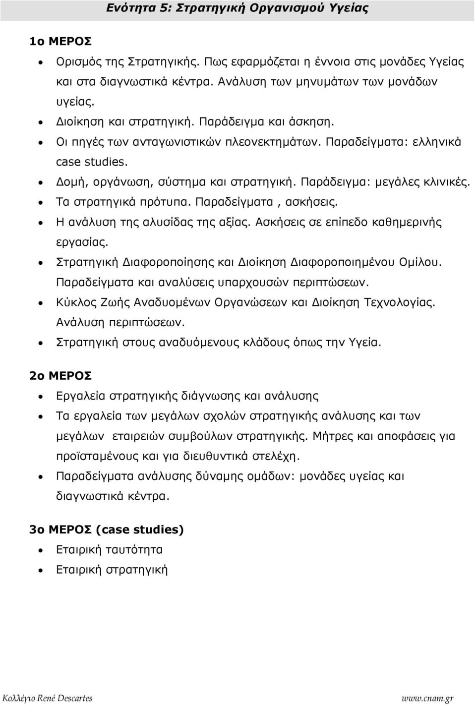 Τα στρατηγικά πρότυπα. Παραδείγµατα, ασκήσεις. Η ανάλυση της αλυσίδας της αξίας. Ασκήσεις σε επίπεδο καθηµερινής εργασίας. Στρατηγική ιαφοροποίησης και ιοίκηση ιαφοροποιηµένου Οµίλου.