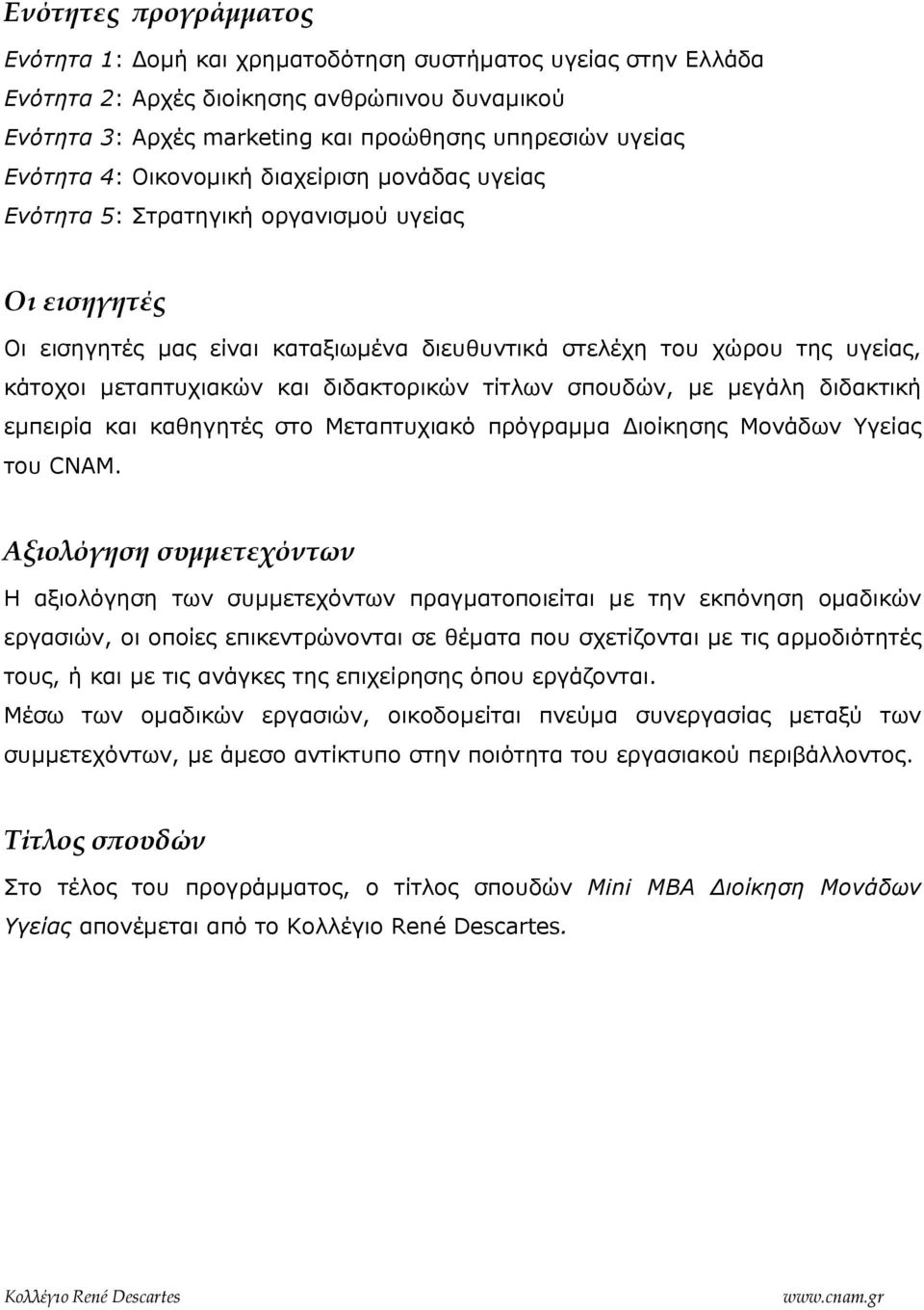 διδακτορικών τίτλων σπουδών, µε µεγάλη διδακτική εµπειρία και καθηγητές στο Μεταπτυχιακό πρόγραµµα ιοίκησης Μονάδων Υγείας του CNAM.