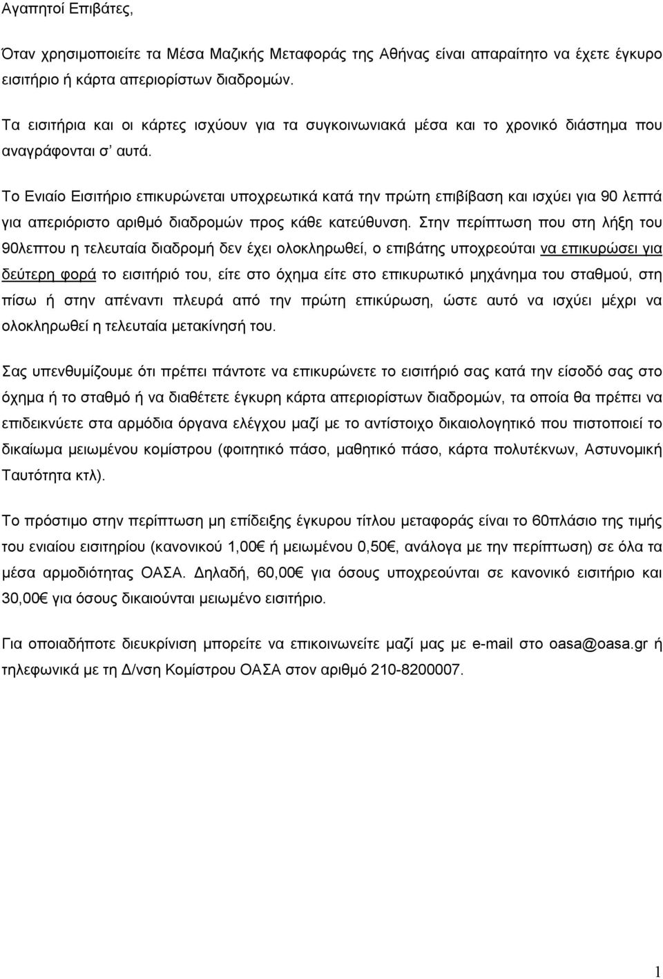 Το Ενιαίο Εισιτήριο επικυρώνεται υποχρεωτικά κατά την πρώτη επιβίβαση και ισχύει για 90 λεπτά για απεριόριστο αριθµό διαδροµών προς κάθε κατεύθυνση.