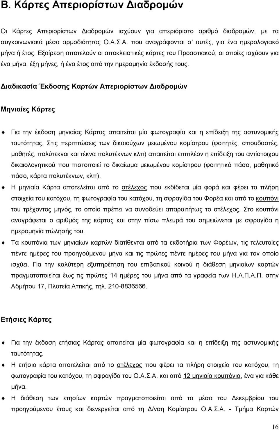 ιαδικασία Έκδοσης Καρτών Απεριορίστων ιαδροµών Μηνιαίες Κάρτες Για την έκδοση µηνιαίας Κάρτας απαιτείται µία φωτογραφία και η επίδειξη της αστυνοµικής ταυτότητας.