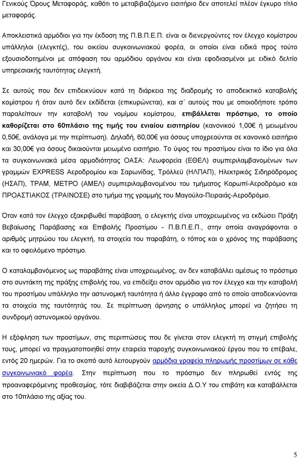 είναι εφοδιασµένοι µε ειδικό δελτίο υπηρεσιακής ταυτότητας ελεγκτή.