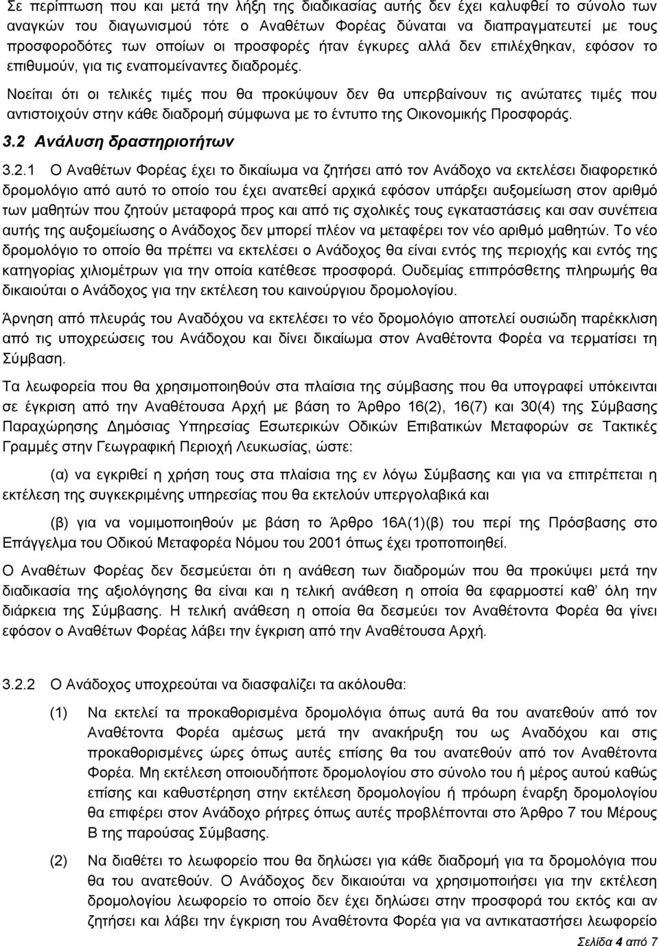 Νοείται ότι οι τελικές τιμές που θα προκύψουν δεν θα υπερβαίνουν τις ανώτατες τιμές που αντιστοιχούν στην κάθε διαδρομή σύμφωνα με το έντυπο της Οικονομικής Προσφοράς. 3.2 