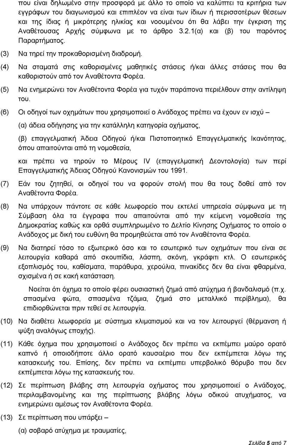 (4) Να σταματά στις καθορισμένες μαθητικές στάσεις ή/και άλλες στάσεις που θα καθοριστούν από τον Αναθέτοντα Φορέα.