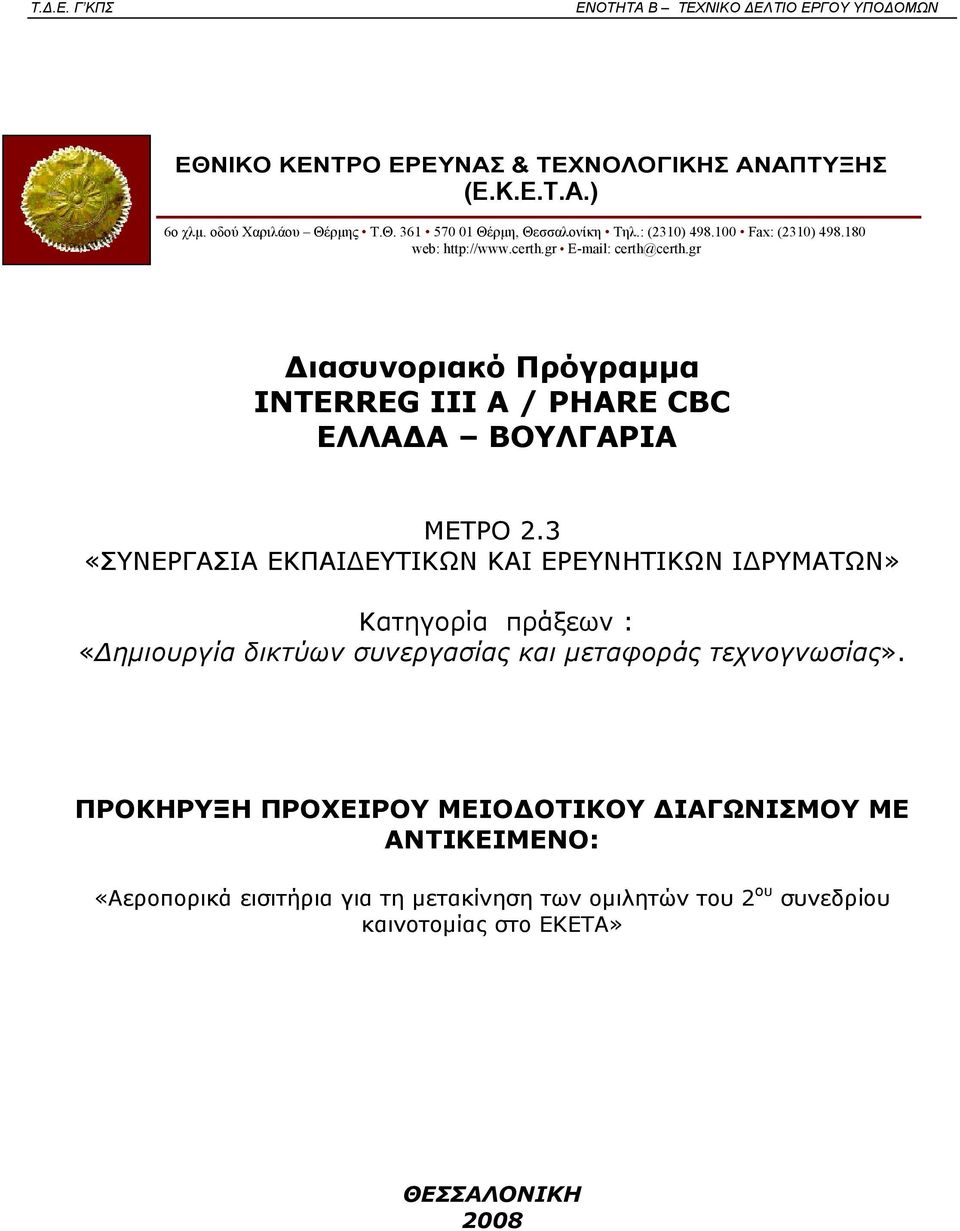 gr Διασυνοριακό Πρόγραμμα INTERREG III A / PHARE CBC ΕΛΛΑΔΑ ΒΟΥΛΓΑΡΙΑ ΜΕΤΡΟ 2.