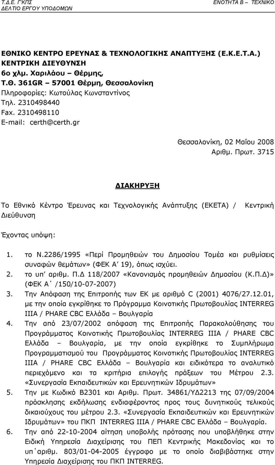 3715 ΔΙΑΚΗΡΥΞΗ Το Εθνικό Κέντρο Έρευνας και Τεχνολογικής Ανάπτυξης (ΕΚΕΤΑ) / Κεντρική Διεύθυνση Έχοντας υπόψη: 1. το Ν.