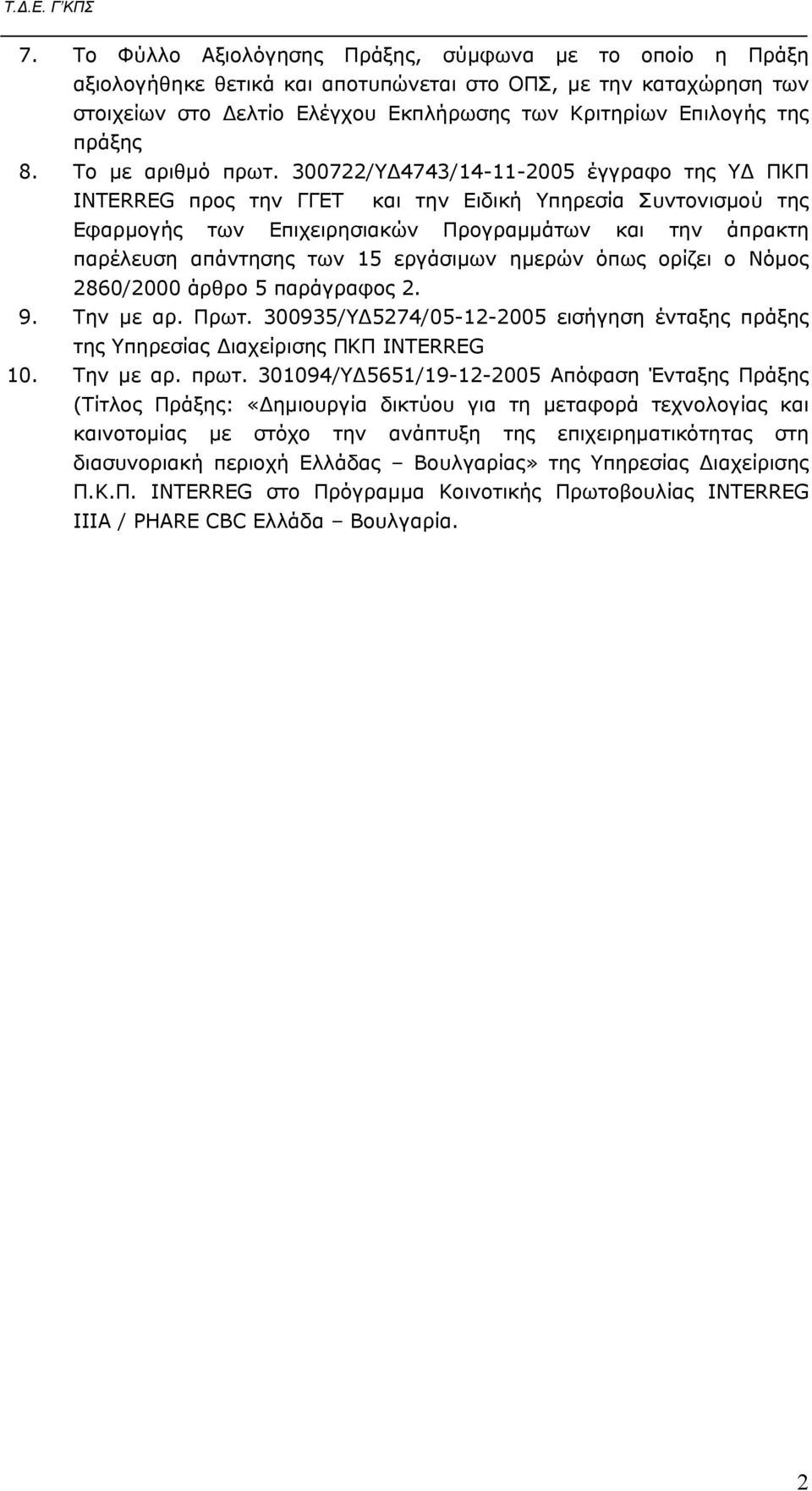 300722/ΥΔ4743/14-11-2005 έγγραφο της ΥΔ ΠΚΠ INTERREG προς την ΓΓΕΤ και την Ειδική Υπηρεσία Συντονισμού της Εφαρμογής των Επιχειρησιακών Προγραμμάτων και την άπρακτη παρέλευση απάντησης των 15