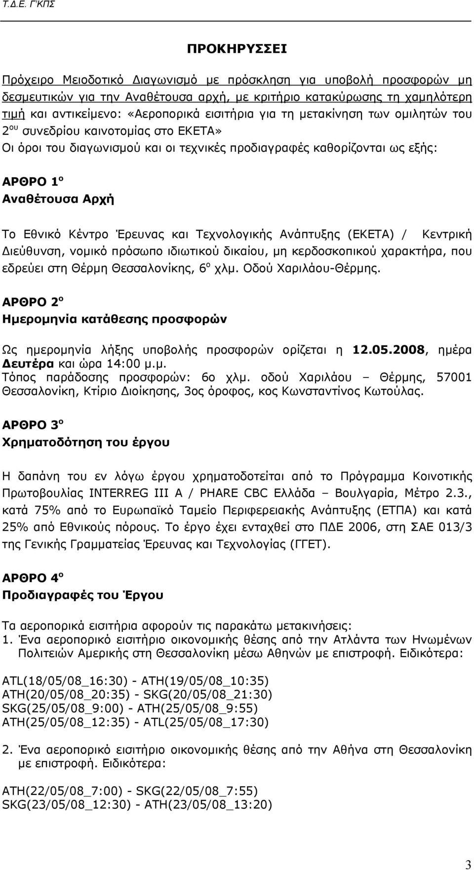 και Τεχνολογικής Ανάπτυξης (ΕΚΕΤΑ) / Κεντρική Διεύθυνση, νομικό πρόσωπο ιδιωτικού δικαίου, μη κερδοσκοπικού χαρακτήρα, που εδρεύει στη Θέρμη Θεσσαλονίκης, 6 ο χλμ. Οδού Χαριλάου-Θέρμης.