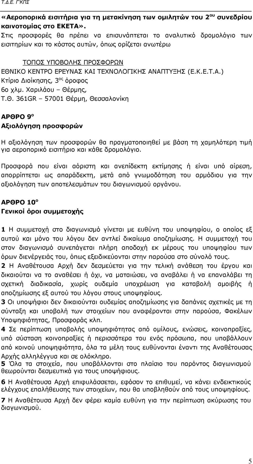 (Ε.Κ.Ε.Τ.Α.) Κτίριο Διοίκησης, 3 ος όροφος 6ο χλμ. Χαριλάου Θέ